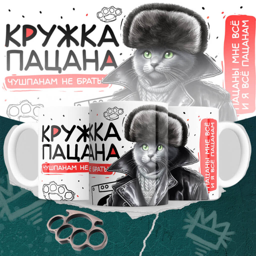 Кружка пацана чушпанам не брать